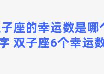 双子座的幸运数是哪个数字 双子座6个幸运数字